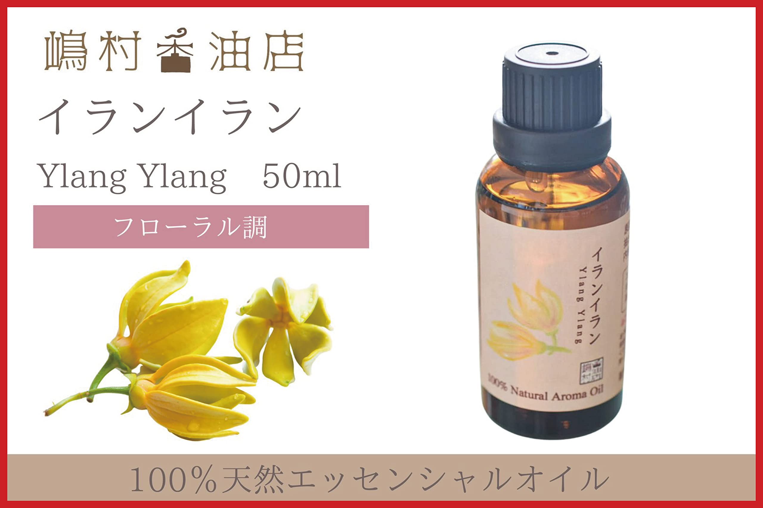 Amazon.co.jp: 天然100％ イランイラン エッセンシャルオイル 50ml